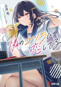 Tonari no Gorilla ni Koishiteru