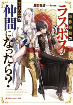Gensaku Saikyou Last Boss ga Shujinkou no Nakama ni Nattara