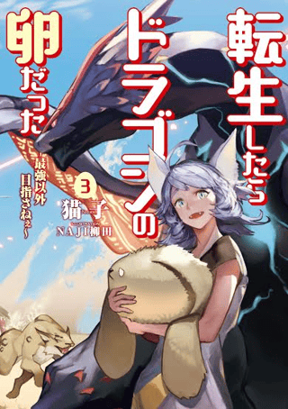 Tensei Shitara Dragon no Tamago Datta ~ Saikyou Igai Mezasenee